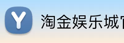 淘金娱乐城官网 Logo
